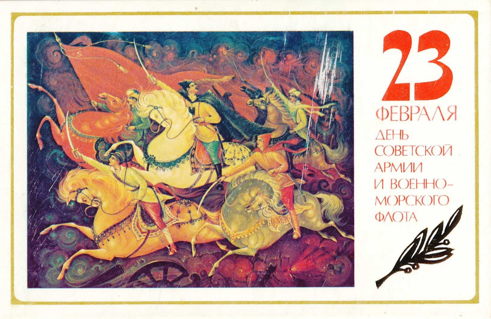 Советские открытки 23 февраля день защитника отечества. Советские открытки с 23 февраля. Поздравление с 23 февраля ретро. Старинные открытки с днем 23 февраля. С днём защитника Отечества 23 февраля старые открытки.